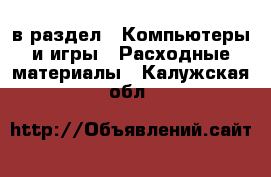  в раздел : Компьютеры и игры » Расходные материалы . Калужская обл.